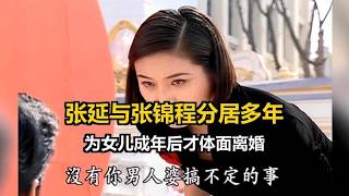 张延与张锦程分居多年，待女儿成年后方体面离婚