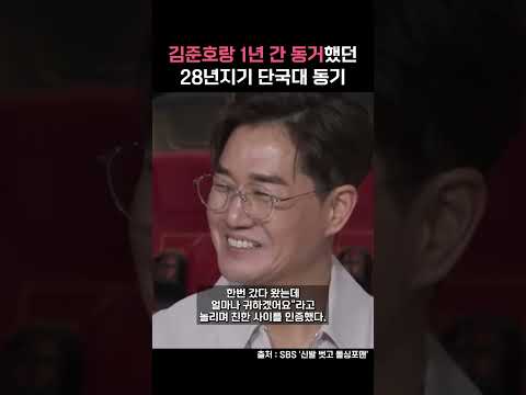 김준호랑 1년 간 동거했던 28년지기 단국대 동기 배우 ㄷㄷ #shorts