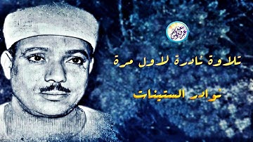 تلاوة نادرة فى منتهى الروعة والجمال - عبد الباسط عبد الصمد - خشوع واحساس يبكي الحجر !! جودة عالية ᴴᴰ