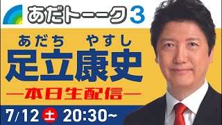 #あだトーク #あだトーク3  #参院選2025 #足立康史 #国民民主党