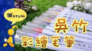 【棋樂玩文具】吳竹彩繪毛筆-開箱、試色、畫畫給你看！