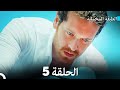 مسلسل الطبقة المخملية الحلقة 5 نسخة طويلة دبلجة عربية mp3