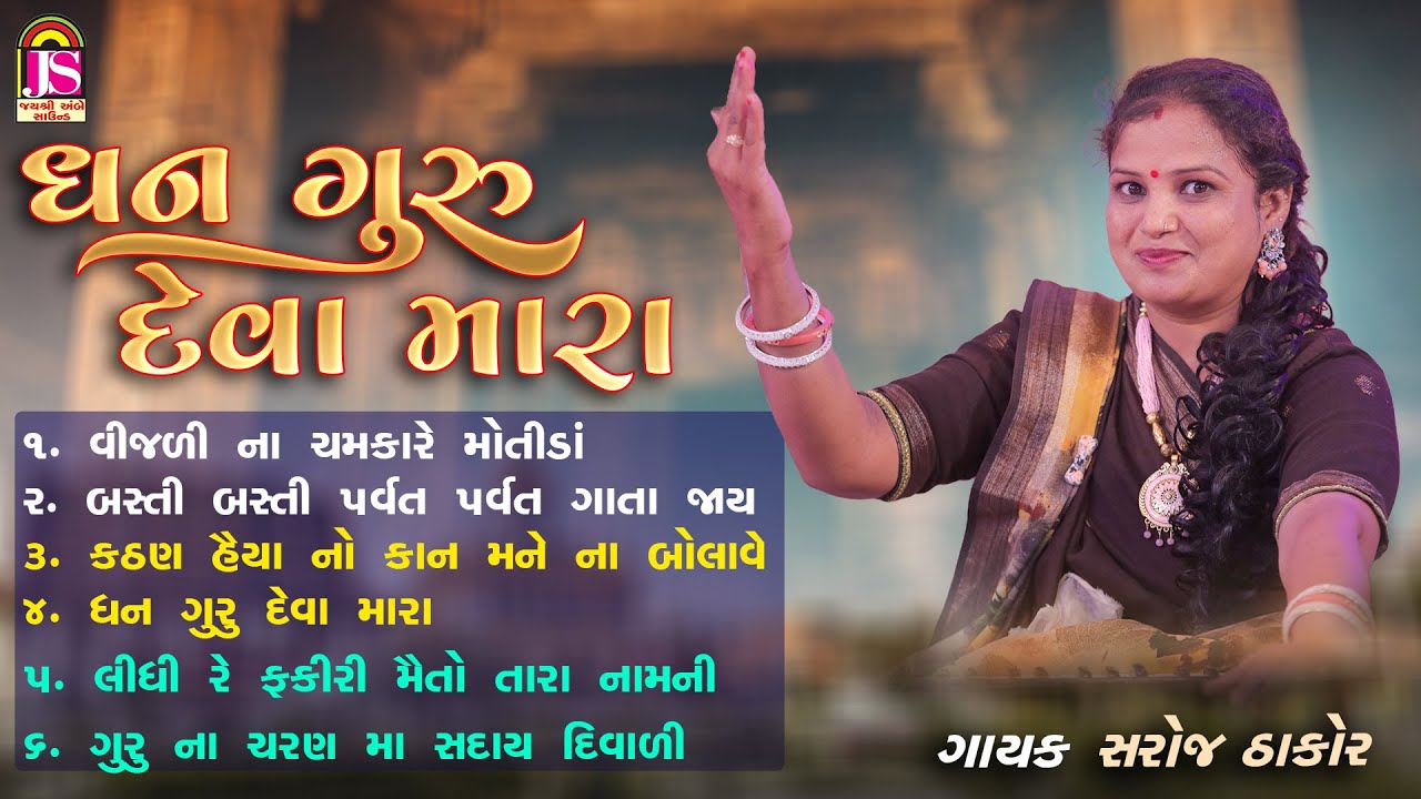 Dhan Guru Deva Mara | Saroj Thakor | ભજન | જય અંબે ભક્તિ સાગર