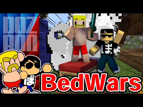 【マイクラ】相手のベッドを破壊せよ！Bedwars対決！ ＃ドズぼん＃マイクラ＃bedwars