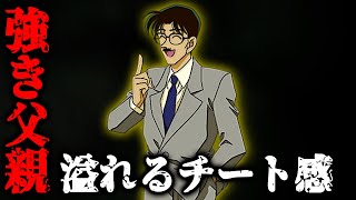 【名探偵コナン】推理力No1の工藤優作だけじゃない！チート感が溢れる父親キャラまとめ