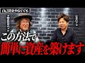 不動産投資は自分のお金でやるな！..サラリーマンでも新築アパートでボロ儲けできる理由についてお話しします！【脱・税理士スガワラくんコラボ】