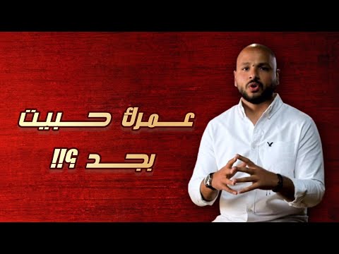 عمرك حبيت بجد و يعني ايه اصلا حب بجد