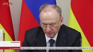 Николай Патрушев провел выездное заседание Совета Безопасности РФ во Владикавказе