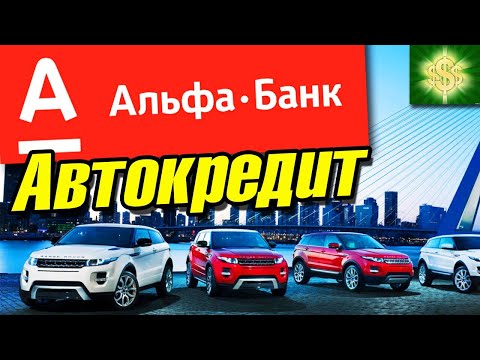 Автокредит в Альфа банке условия / Автокредит Альфа Банк обзор / Альфа банк  Кредит На автомобиль
