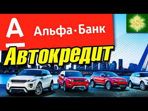 Автокредит в Альфа банке условия / Автокредит Альфа Банк обзор / Альфа банк  Кредит На автомобиль