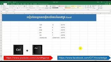 ខ្លីៗពីEXCEL បង្ហាញ / លាក់រូបមន្ត l Show / Hide Formular