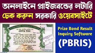 Prize Bond Result Inquiry Software || সরকারি ওয়েবসাইটে প্রাইজবন্ডের ড্র চেক