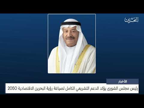 مركز الأخبار رئيس مجلس الشورى يؤكد الدعم التشريعي الكامل لصياغة رؤية البحرين الاقتصادية 2050