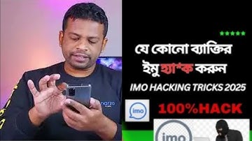 যে কোনো ব্যাক্তির ইমু হ্যাক করুন কোড নাম্বার ছাড়া || imo hack korar upay 2025