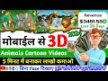 3D cartoon video kaise banaye mobile se |3d animation animal cartoon video kaise banaye |2024 ka