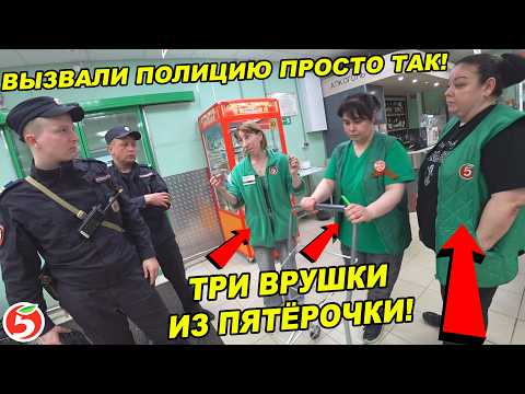 ПРИТВОРИЛСЯ НЕАДЕКВАТНЫМ ПОКУПАТЕЛЕМ / ПРОБУЮ ОСТАТЬСЯ В ЖИВЫХ / ПРИЕХАЛА ПОЛИЦИЯ ПЯТЕРОЧКА ЧАСТЬ 2