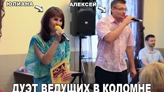 Тамада Коломна! Шоу-Дуэт ЮлА - ведущие свадьбы в Коломне!