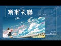 你的上好佳 - 漸漸失聯『因為只有我失戀 你為離別倒數時間』【Lyrics Video】