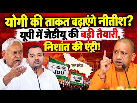 CM Yogi की ताकत बढ़ाएंगे Nitish Kumar? UP में JDU की बड़ी तैयारी, Nishant Kumar की एंट्री!
