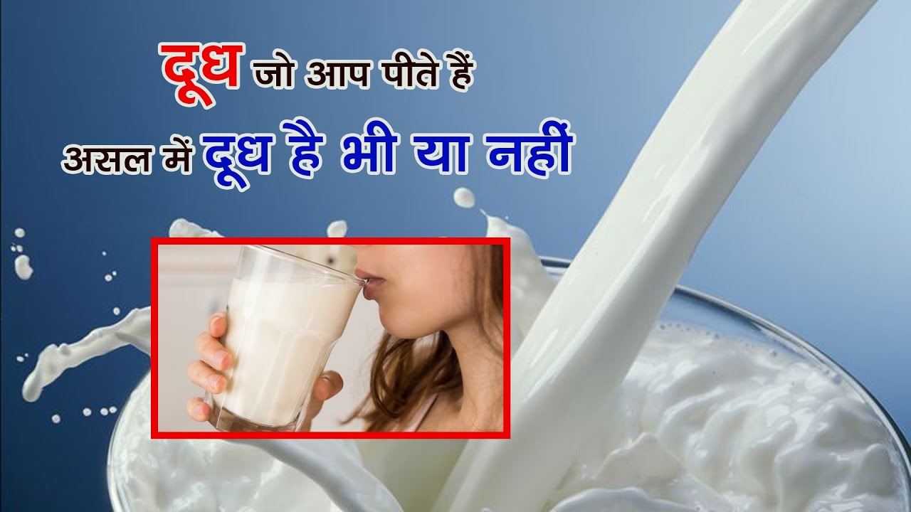 Packeged Milk (Thaili Ka Doodh) me Jahar to Nahi pee rahe aap. Healthy ...