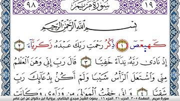 سورة مريم مكتوبة مجدي البلتاجي برواية ابن ذكوان عن ابن عامر