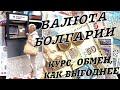Полезные советы. Валюта Болгарии: курс, обмен, как выгоднее