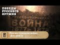 Победы Русского Оружия. Русско-турецкая война 1877-1878 гг.