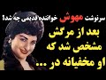 اتفاق عجیبی که برای مهوش خواننده ی قدیمی رخ داد بعد از مرگش مشخص شد که او مخفیانه در