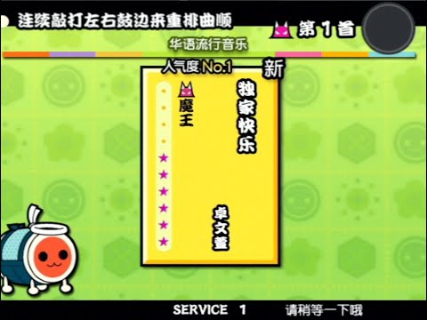 太鼓の達人12亜州版　獨家快樂