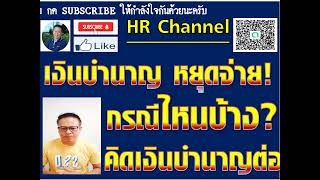 #ผู้ประกันตนควรรู้#เงินประกันสังคมกรณีชราภาพหยุดจ่ายกรณีไหนบ้าง? ผู้ประกันต้องรู้ ต้องทราบ!