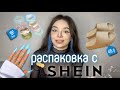 РАСПАКОВКА С SHEIN