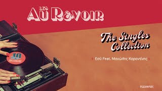 Les Au Revoir Feat. Μανώλης Καραντίνης - Εσύ | Esy (Official Video Clip) chords