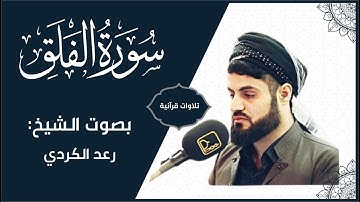 سورة الفلق | الشيخ رعد الكردي