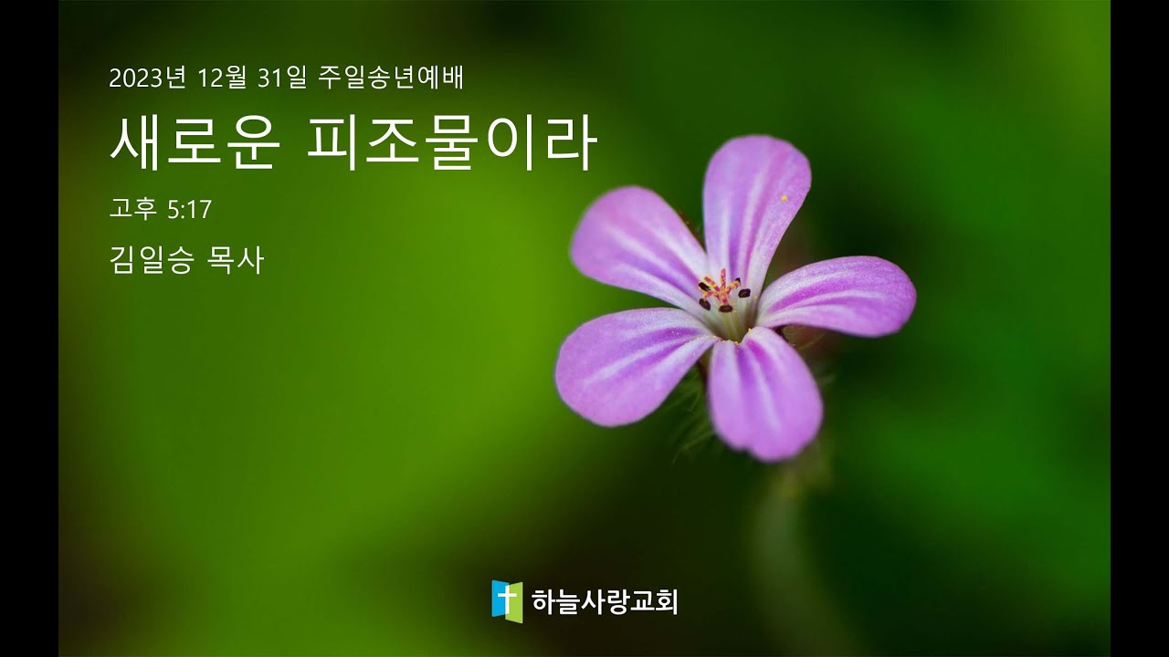 2023 송년예배 고후 5:17 새로운 피조물이라