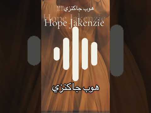 بنات عمران Hope Jakenzie