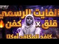 بث دربحه اليوم كافح المكافح أوكتا عصابة الكفن الفايت الرسمي 24 5 2026 
