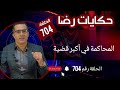 الحلقة 704 المحاكمة في قضية كبيرة و متكاملة وغامضة جـــــريمة قـــتـــل محسوبة قضية تم حلها 