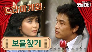 ♣드라마게임♣ | 보물찾기 KBS 860411 방송