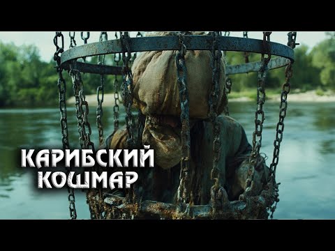 Чёрная Борода: Последняя Битва Легендарного Пирата