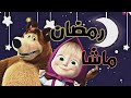 اغنية ماشا ل رمضان بدون موسيقى 