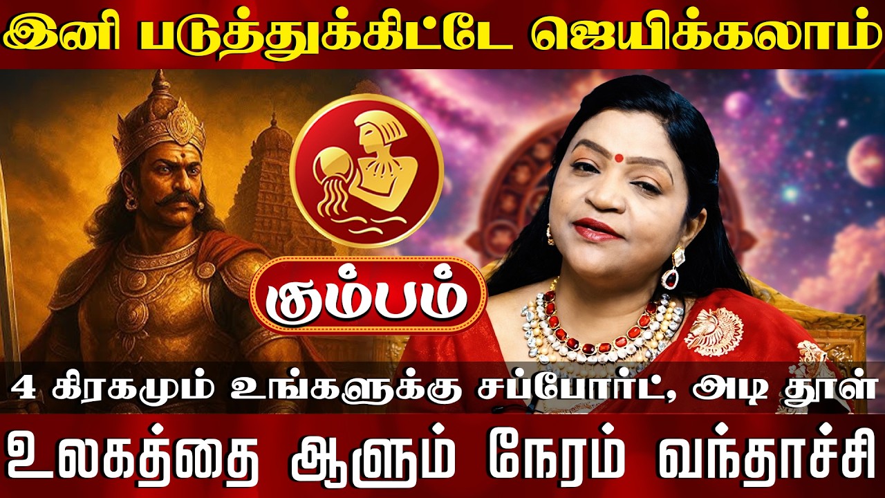 கும்பம் | 4 கிரகமும் உங்களுக்கு சப்போர்ட், அடி தூள் | Kumbam