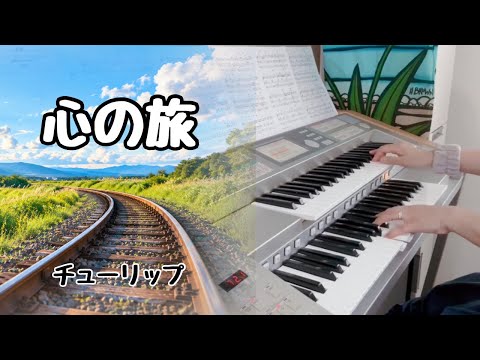 心の旅    《チューリップ》  ✰︎エレクトーン演奏✰︎