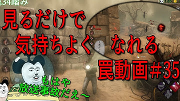 見るだけで気持ちよくなれる罠動画#35　【DBD】【トラッパー】