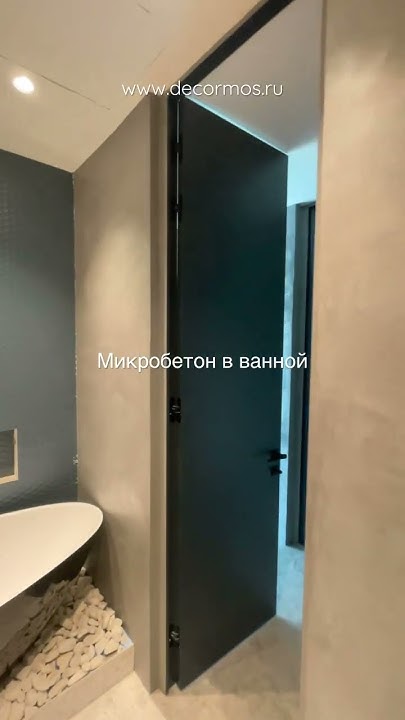 #микробетон в интерьере ванной #микроцемент #декоративка #лофтстиль # ...