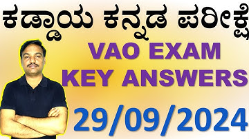 ಕೀ ಉತ್ತರಗಳು I Key Answers I ಕಡ್ಡಾಯ ಕನ್ನಡ ಪರೀಕ್ಷೆ 29/09/2024 I  ಗ್ರಾಮಾಡಳಿತ ಪರೀಕ್ಷೆ I  By Ramesh Sir
