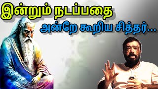 Download Lagu இன்றும் நடப்பதை அன்றே கூறிய சித்தர்... MP3 Download Lagu இன்றும் நடப்பதை அன்றே கூறிய சித்தர்... MP3