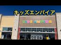 キッズエンパイア