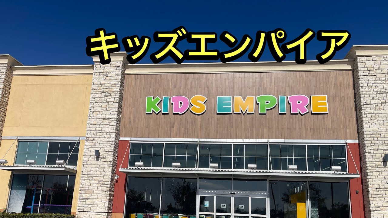 キッズエンパイア