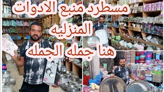 أرخص مكان بيبع أدوات منزلية ورفايع المطبخ ب1ج ومنظمات وأسعار الجملة وفكرة مشروع والناس متعرفش مكانه