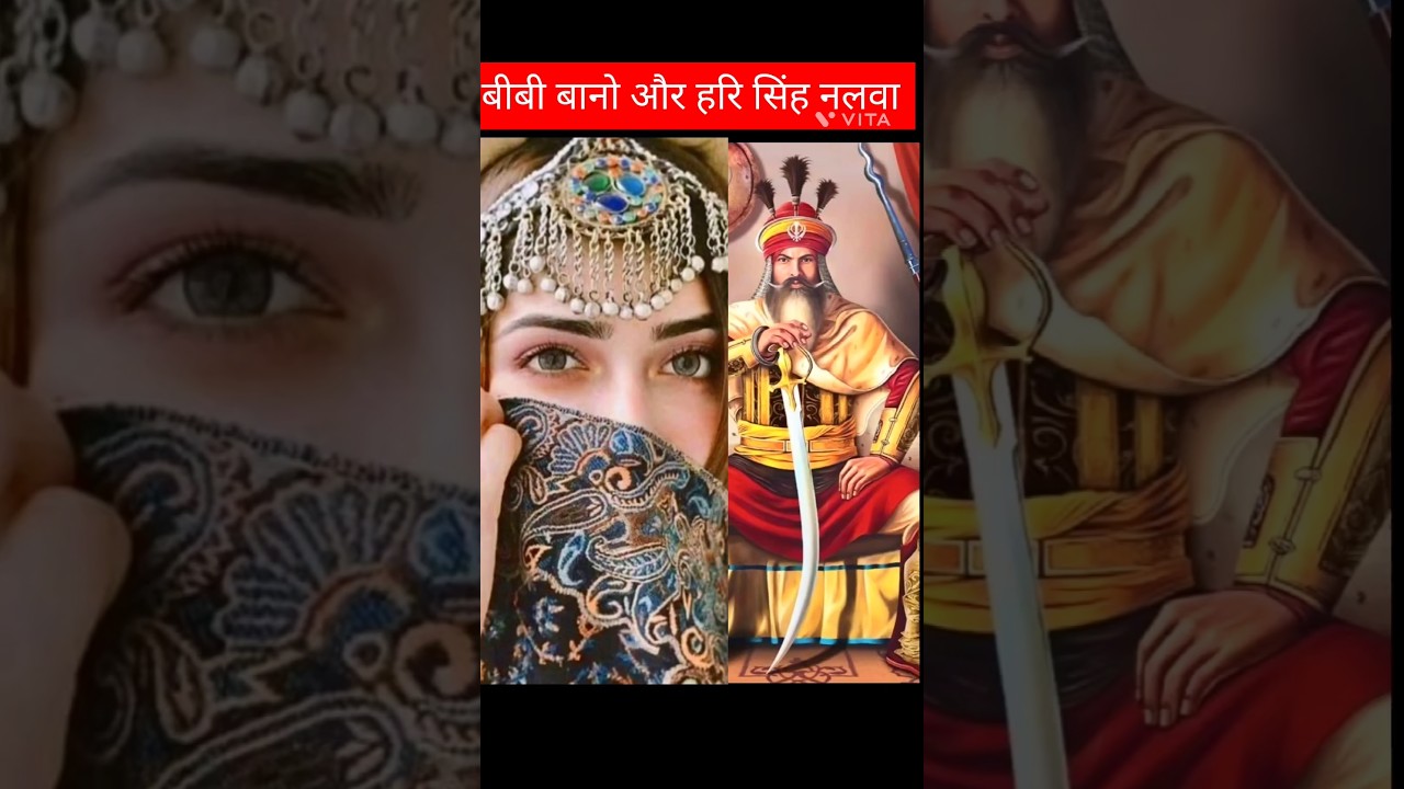 बीबी बानो और हरि सिंह नलवा ka kissa